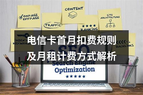 电信卡首月扣费规则及月租计费方式解析