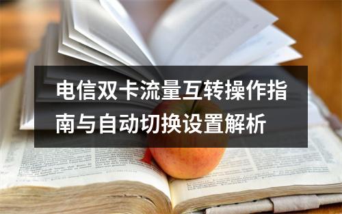 电信双卡流量互转操作指南与自动切换设置解析