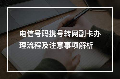 电信号码携号转网副卡办理流程及注意事项解析