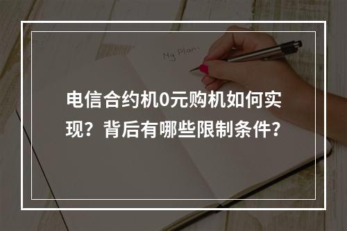 电信合约机0元购机如何实现？背后有哪些限制条件？
