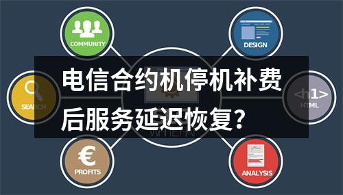 电信合约机停机补费后服务延迟恢复？