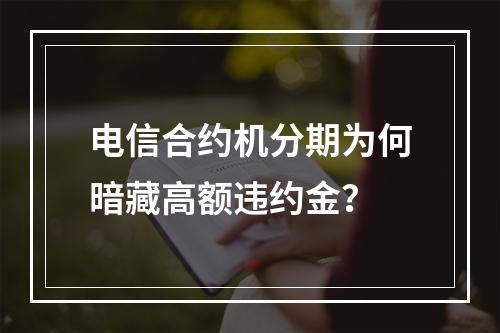 电信合约机分期为何暗藏高额违约金？