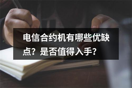 电信合约机有哪些优缺点？是否值得入手？