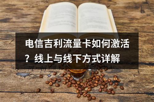 电信吉利流量卡如何激活？线上与线下方式详解