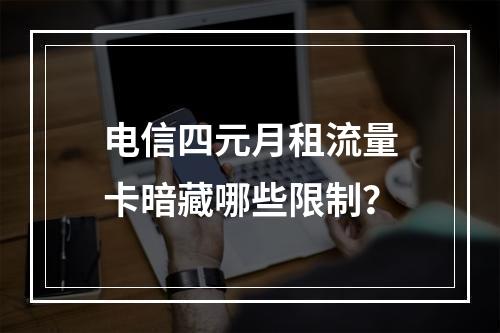 电信四元月租流量卡暗藏哪些限制？