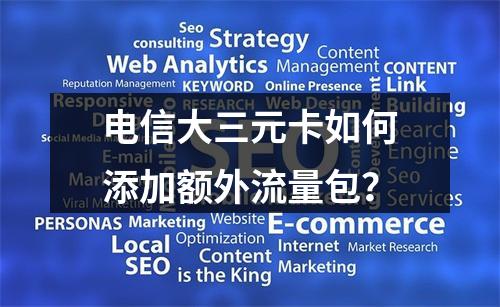 电信大三元卡如何添加额外流量包？
