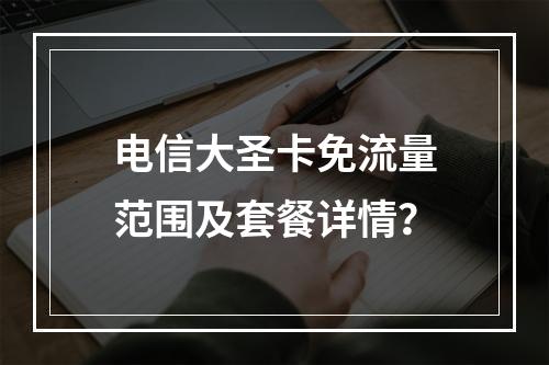 电信大圣卡免流量范围及套餐详情？