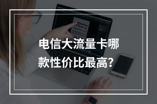 电信大流量卡哪款性价比最高？
