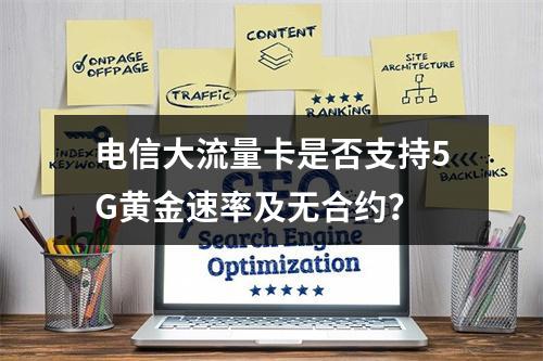 电信大流量卡是否支持5G黄金速率及无合约？