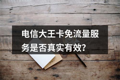 电信大王卡免流量服务是否真实有效？