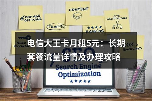 电信大王卡月租5元：长期套餐流量详情及办理攻略