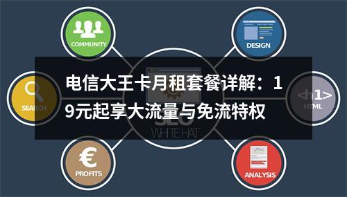 电信大王卡月租套餐详解：19元起享大流量与免流特权