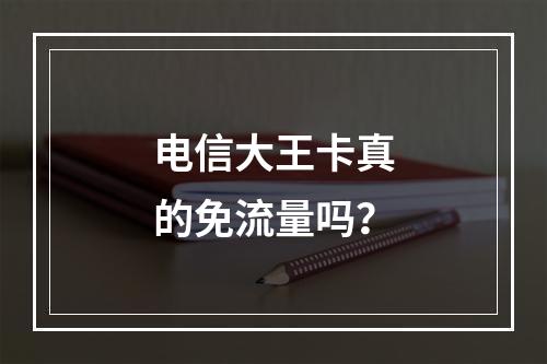 电信大王卡真的免流量吗？
