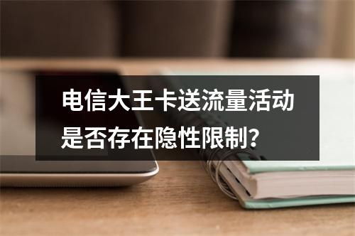 电信大王卡送流量活动是否存在隐性限制？