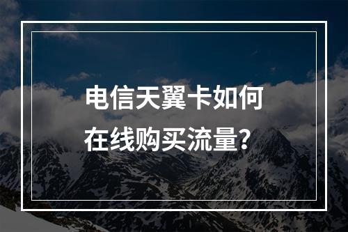 电信天翼卡如何在线购买流量？