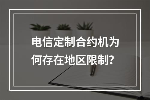 电信定制合约机为何存在地区限制？