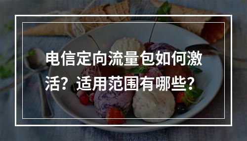 电信定向流量包如何激活？适用范围有哪些？
