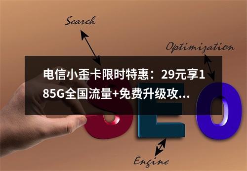 电信小歪卡限时特惠：29元享185G全国流量+免费升级攻略