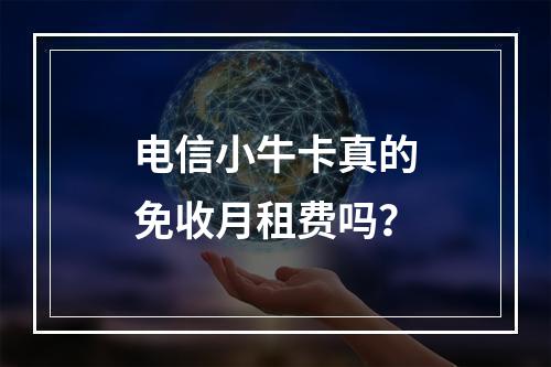 电信小牛卡真的免收月租费吗？