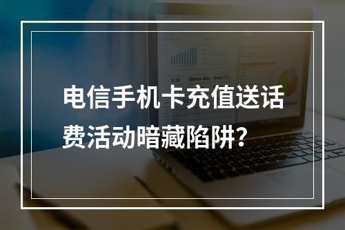 电信手机卡充值送话费活动暗藏陷阱？