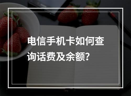 电信手机卡如何查询话费及余额？