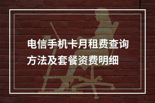 电信手机卡月租费查询方法及套餐资费明细
