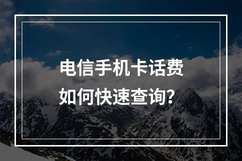 电信手机卡话费如何快速查询？