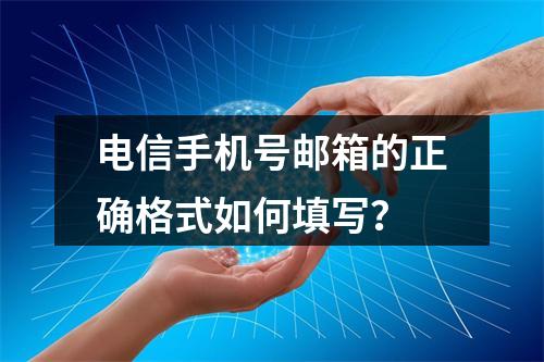 电信手机号邮箱的正确格式如何填写？