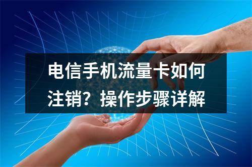 电信手机流量卡如何注销？操作步骤详解