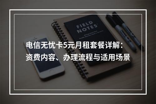 电信无忧卡5元月租套餐详解：资费内容、办理流程与适用场景