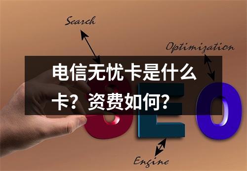 电信无忧卡是什么卡？资费如何？