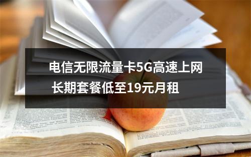 电信无限流量卡5G高速上网 长期套餐低至19元月租