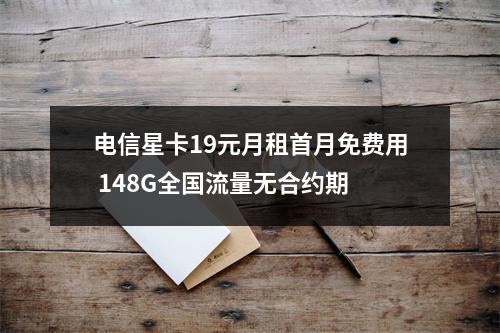 电信星卡19元月租首月免费用 148G全国流量无合约期