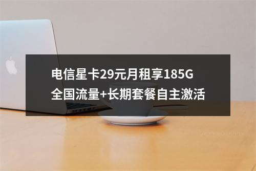 电信星卡29元月租享185G全国流量+长期套餐自主激活