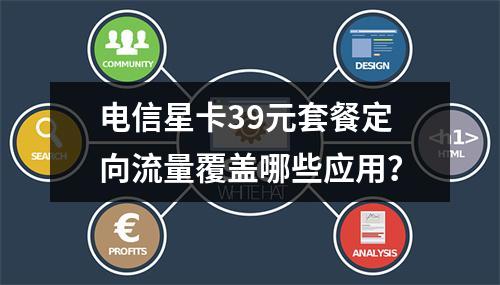 电信星卡39元套餐定向流量覆盖哪些应用？