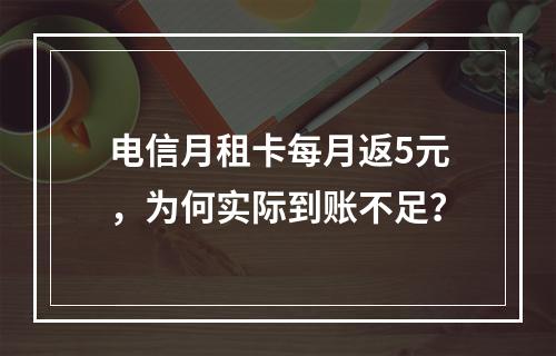 电信月租卡每月返5元，为何实际到账不足？