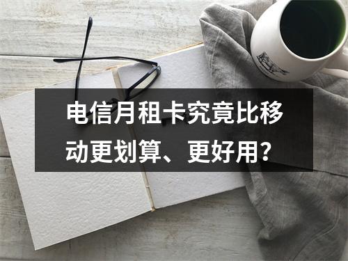 电信月租卡究竟比移动更划算、更好用？