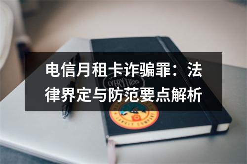 电信月租卡诈骗罪：法律界定与防范要点解析