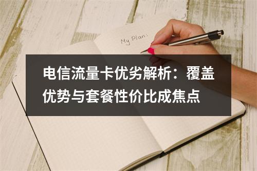电信流量卡优劣解析：覆盖优势与套餐性价比成焦点