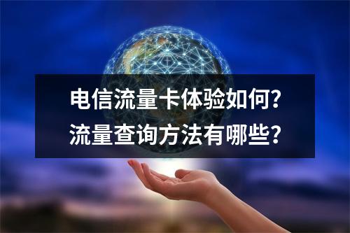 电信流量卡体验如何？流量查询方法有哪些？