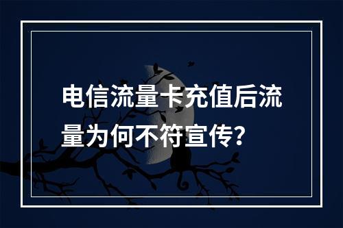 电信流量卡充值后流量为何不符宣传？