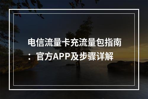 电信流量卡充流量包指南：官方APP及步骤详解