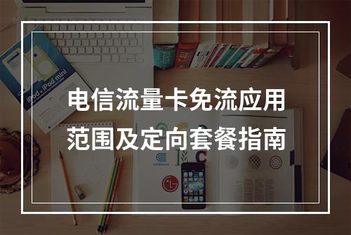 电信流量卡免流应用范围及定向套餐指南
