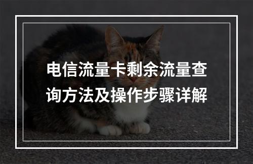 电信流量卡剩余流量查询方法及操作步骤详解