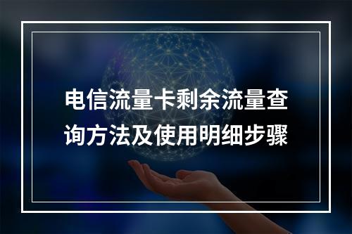 电信流量卡剩余流量查询方法及使用明细步骤