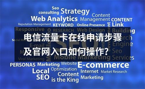 电信流量卡在线申请步骤及官网入口如何操作？
