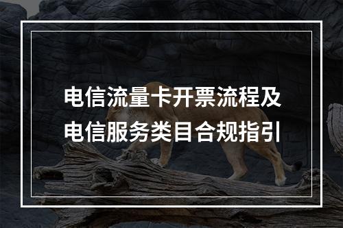电信流量卡开票流程及电信服务类目合规指引