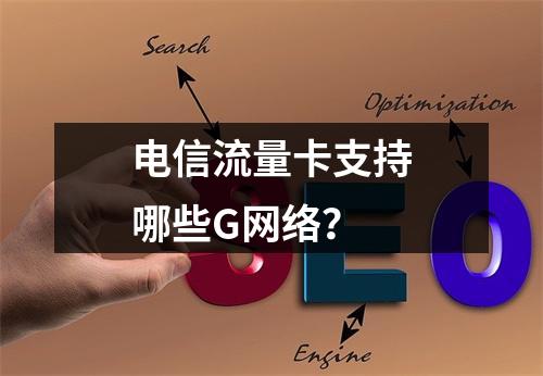 电信流量卡支持哪些G网络？