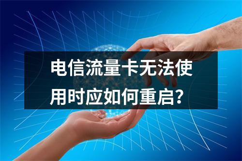 电信流量卡无法使用时应如何重启？
