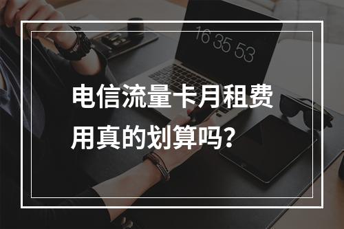电信流量卡月租费用真的划算吗？